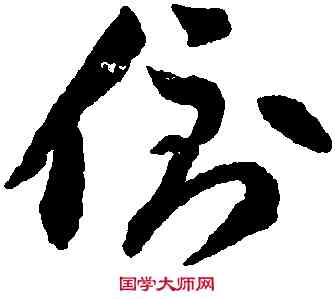 倒,李懷林,書法字典